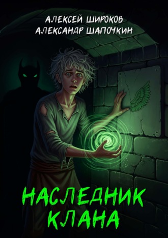 Александр Шапочкин, Алексей Широков, Наследник клана
